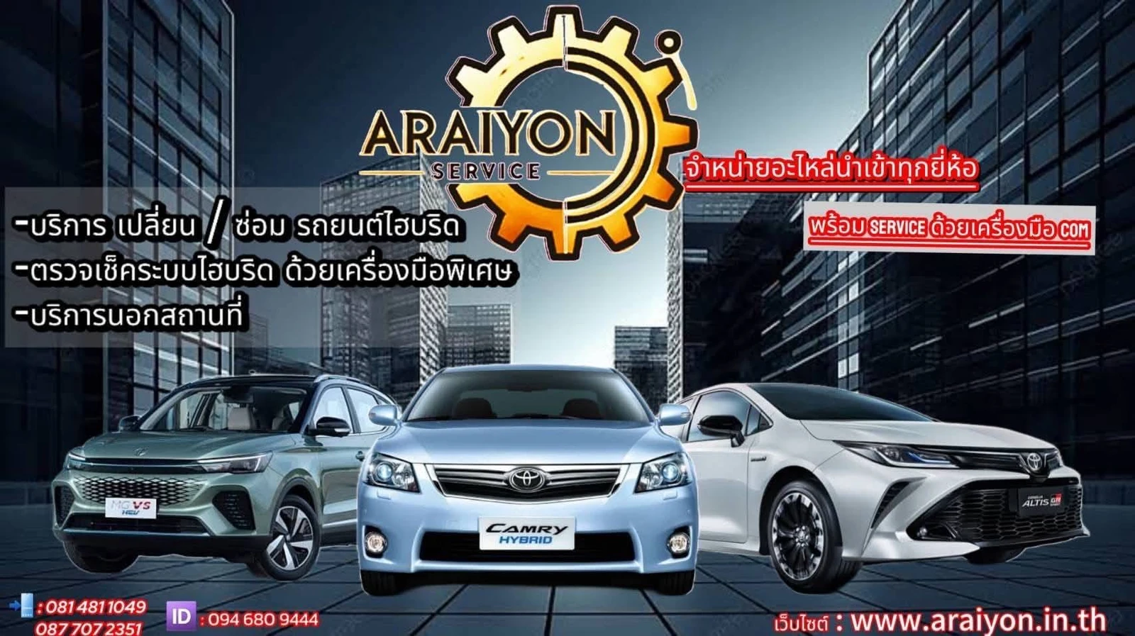 Araiyon Service แบนเนอร์บริการซ่อมรถ Hybrid ตรวจเช็กระบบ และจำหน่ายอะไหล่รถนำเข้า